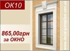 ОК10 - Декор на окна 865,00грн