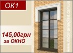 ОК1 - Декор на окна 145,00грн