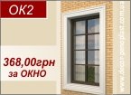 ОК2 - Декор на окна 368,00грн