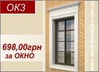 ОК3 - Декор на окна 689,00 грн