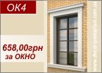 ОК4 - Декор на окна 658,00грн