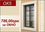ОК5 - Декор на окна 786,00грн