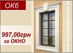 ОК6 - Декор на окна 997,00грн
