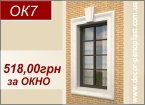 ОК7 - Декор на окна 518,00грн