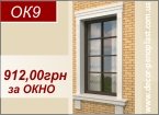 ОК9 - Декор на окна 912,00грн