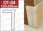 ОТ-04 Система - Готовый откос