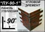 Угловой элемент-клинкерая термопанель- готовая система утепл...