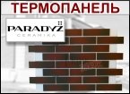 Каталог термопанелей с клинкером Paradyz